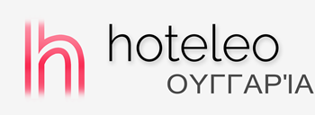 Ξενοδοχεία στην Ουγγαρία - hoteleo