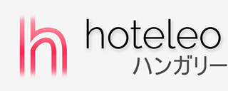 ハンガリー内のホテル - hoteleo