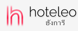 โรงแรมในฮังการี - hoteleo